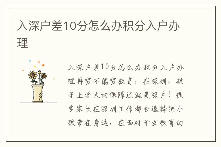 入深户差10分怎么办积分入户办理