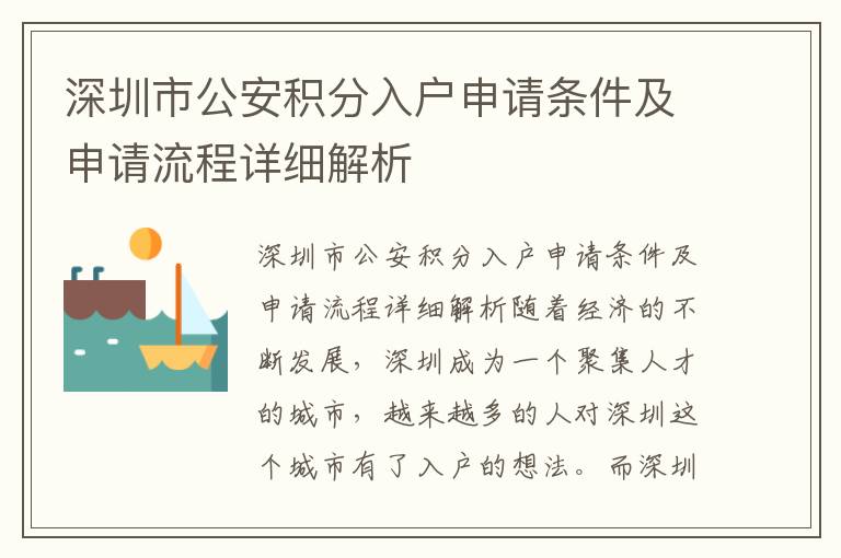 深圳市公安积分入户申请条件及申请流程详细