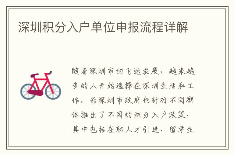 深圳积分入户单位申报流程详解