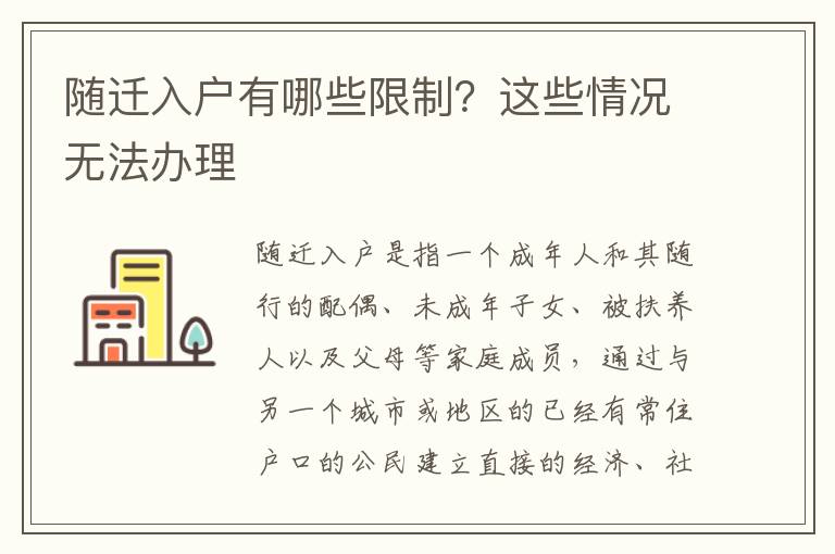 随迁入户有哪些限制？这些情况无法办理