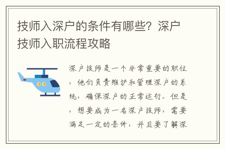 技师入深户的条件有哪些？深户技师入职流程攻略
