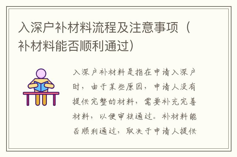 入深户补材料流程及注意事项（补材料能否顺利通过）