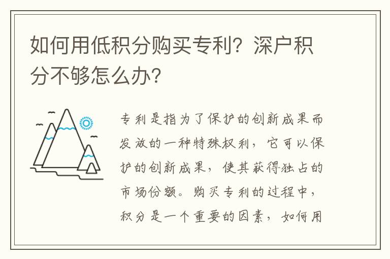 如何用低积分购买专利？深户积分不够怎么办？