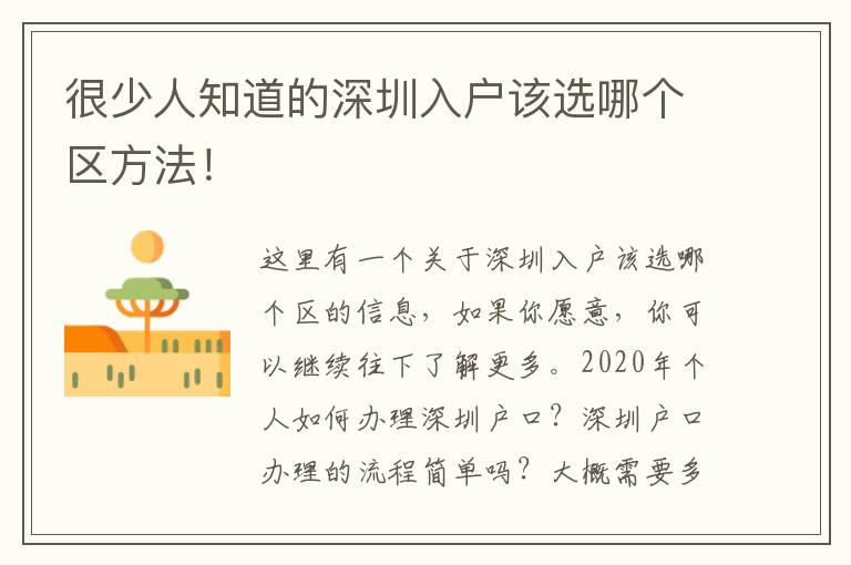 很少人知道的深圳入户该选哪个区方法！
