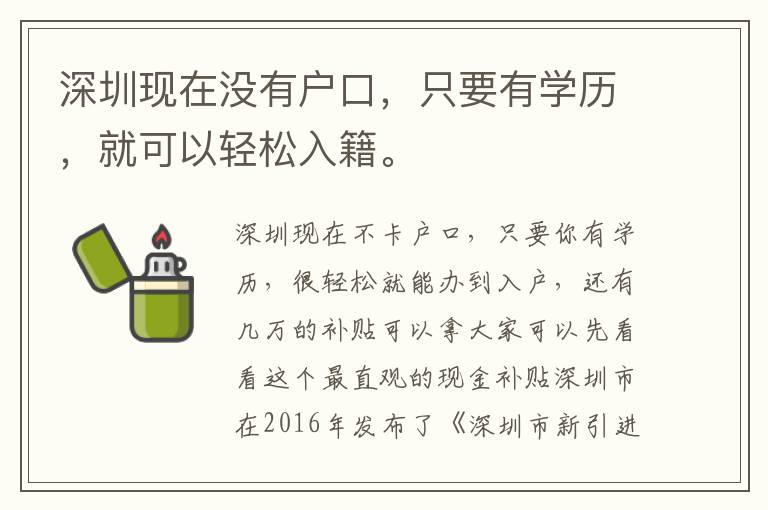 深圳现在没有户口，只要有学历，就可以轻松入籍。
