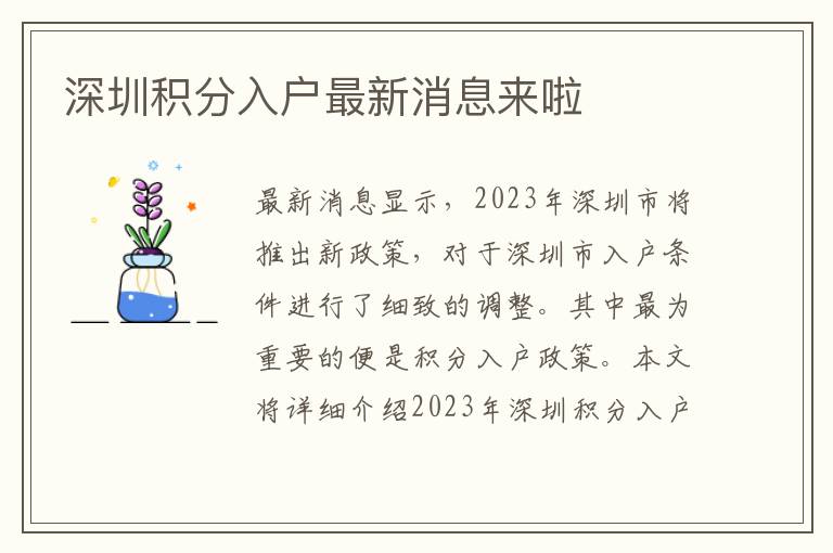 深圳积分入户最新消息来啦