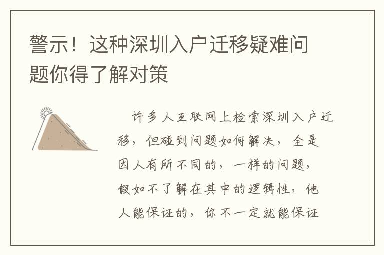 警示！这种深圳入户迁移疑难问题你得了解对策