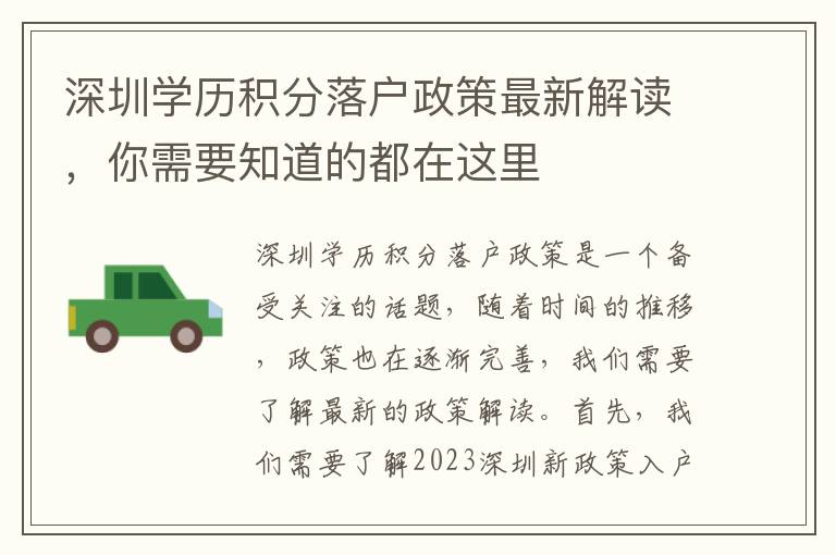 深圳学历积分落户政策最新解读，你需要知道的