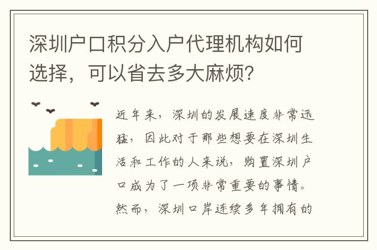 深圳户口积分入户代理机构如何选择，可以省去