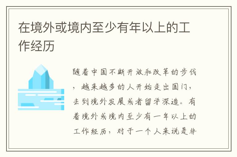 在境外或境内至少有年以上的工作经历
