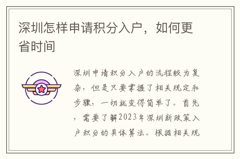 深圳怎样申请积分入户，如何更省时间