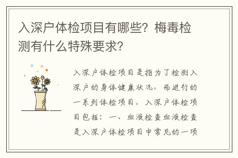 入深户体检项目有哪些？梅毒检测有什么特殊要求？