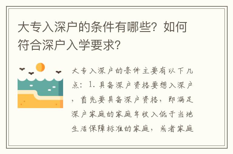大专入深户的条件有哪些？如何符合深户入学要求？