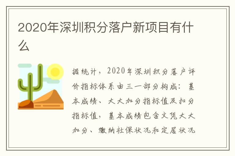 2020年深圳积分落户新项目有什么