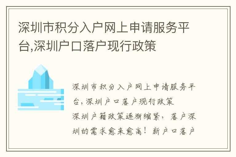 深圳市积分入户网上申请服务平台,深圳户口落户现行政策