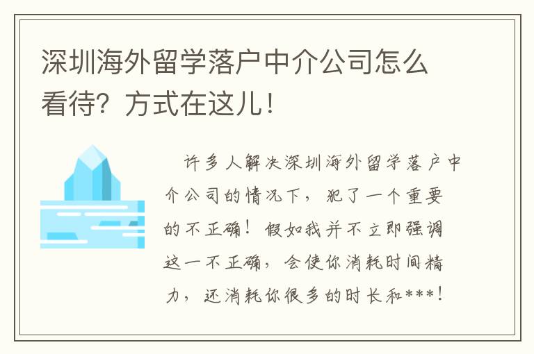深圳海外留学落户中介公司怎么看待？方式在这儿！