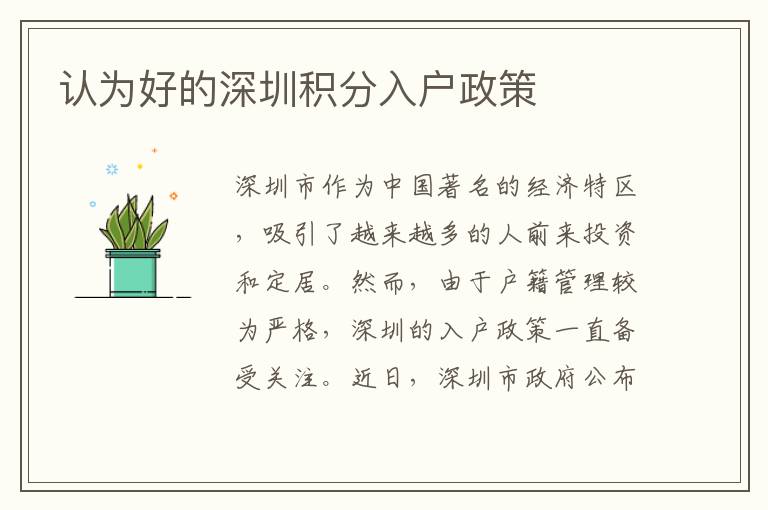 认为好的深圳积分入户政策