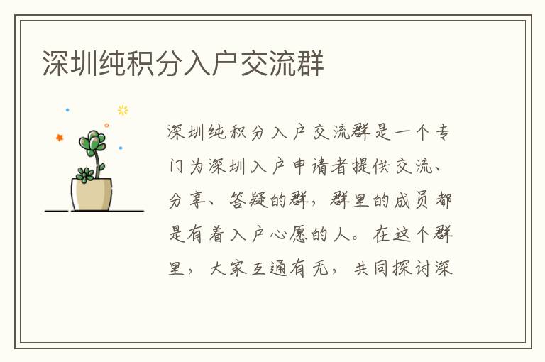 深圳纯积分入户交流群