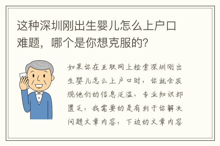 这种深圳刚出生婴儿怎么上户口难题，哪个是你想克服的？