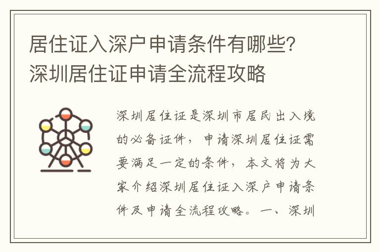 居住证入深户申请条件有哪些？深圳居住证申请全流程攻略