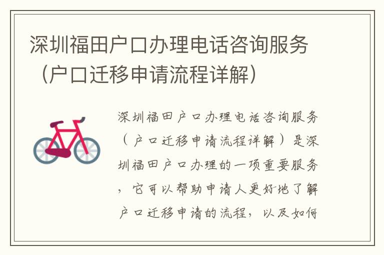深圳福田户口办理电话咨询服务（户口迁移申请流程详解）