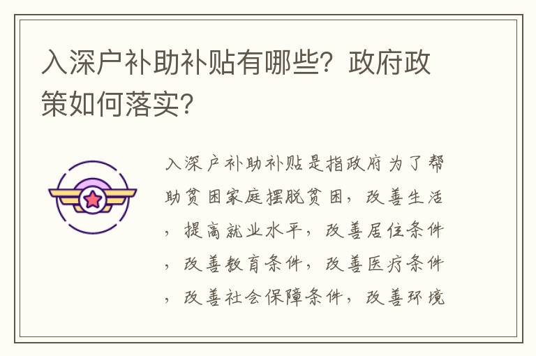 入深户补助补贴有哪些？政府政策如何落实？
