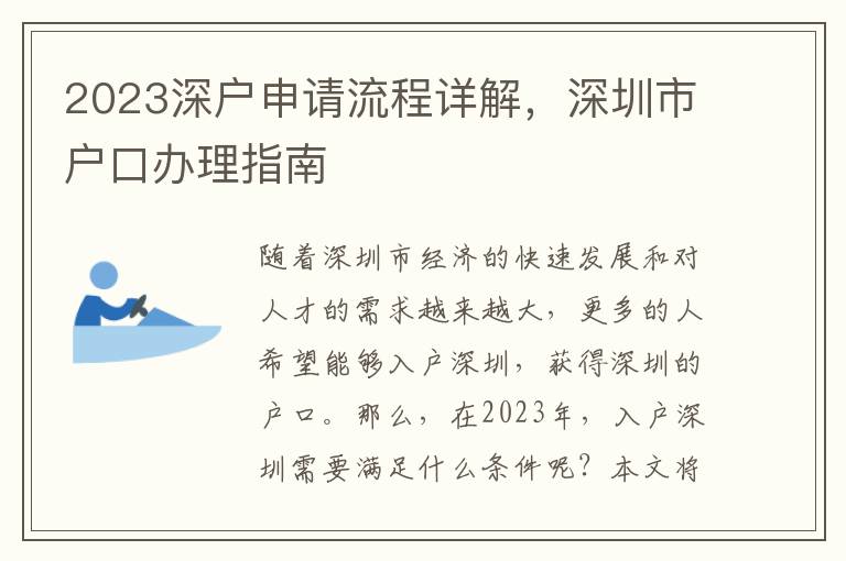 2023深户申请流程详解，深圳市户口办理指南