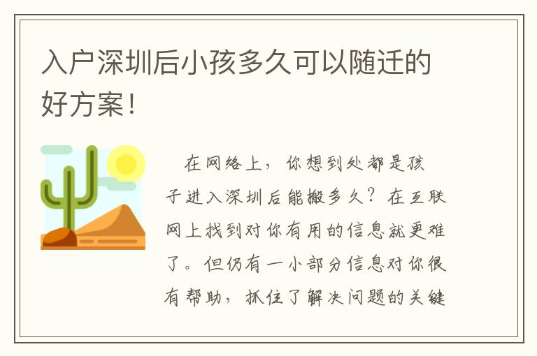 入户深圳后小孩多久可以随迁的好方案！