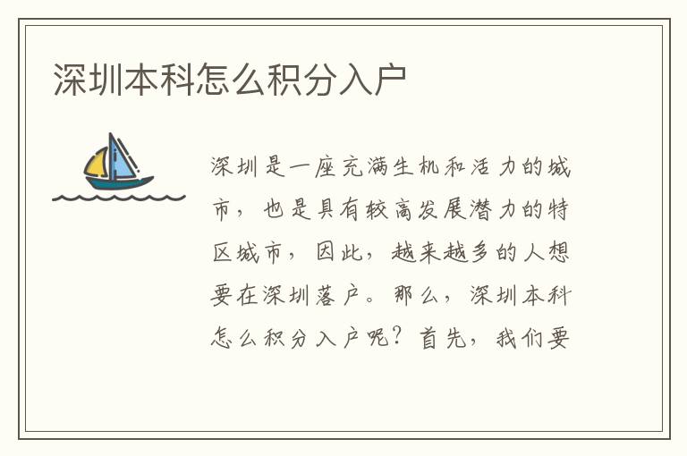 深圳本科怎么积分入户
