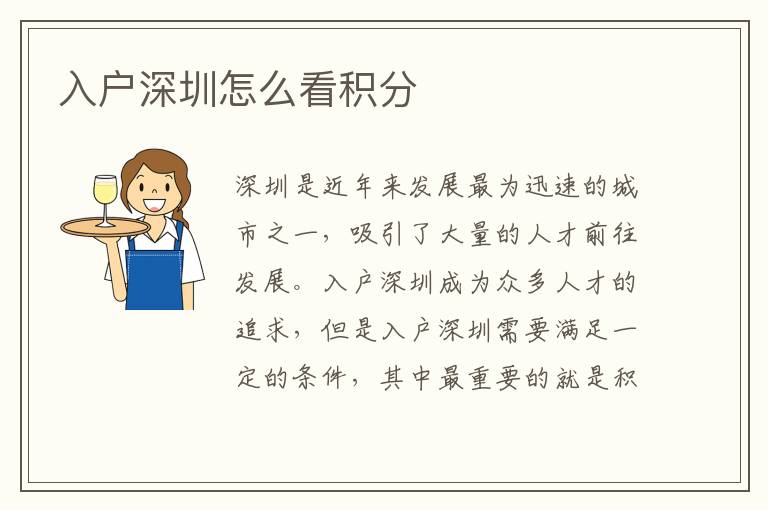 入户深圳怎么看积分