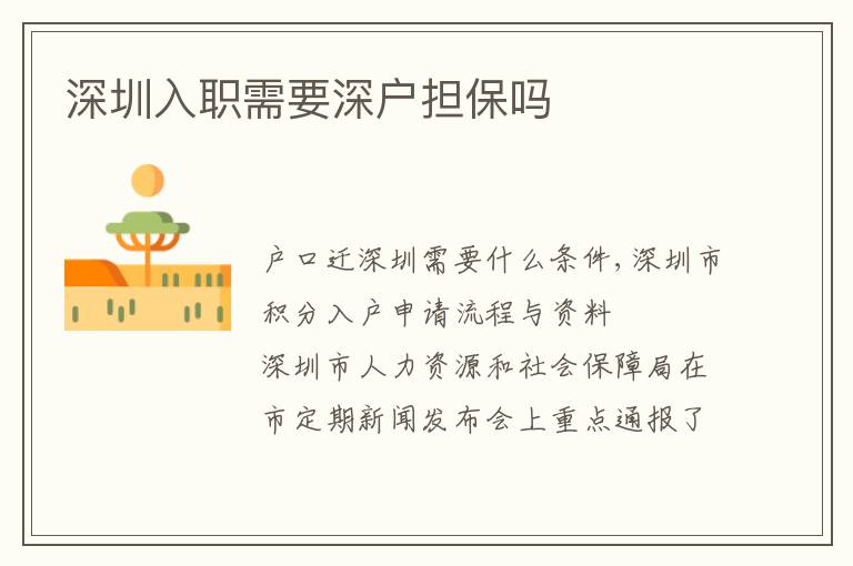 深圳入职需要深户担保吗