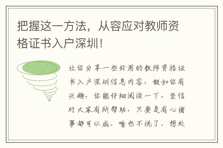 把握这一方法，从容应对教师资格证书入户深圳！