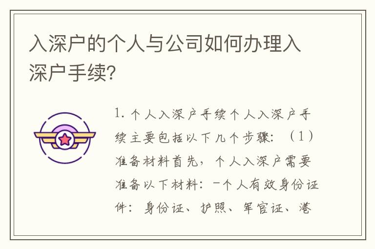 入深户的个人与公司如何办理入深户手续？