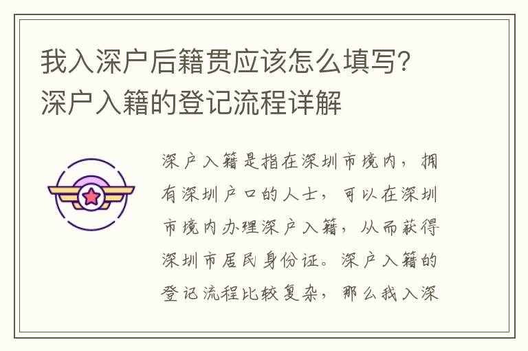 我入深户后籍贯应该怎么填写？深户入籍的登记流程详解