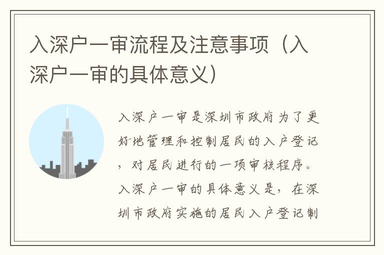 入深户一审流程及注意事项（入深户一审的具体意义）