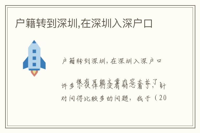 户籍转到深圳,在深圳入深户口