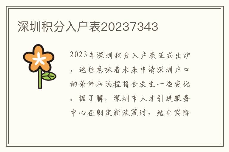深圳积分入户表20237343