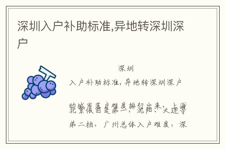 深圳入户补助标准,异地转深圳深户