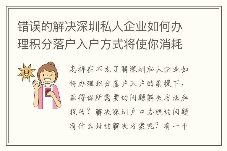 错误的解决深圳私人企业如何办理积分落户入户方式将使你消耗更多的***！