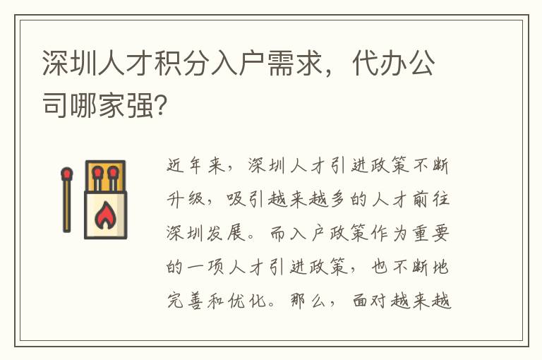 深圳人才积分入户需求，代办公司哪家强？