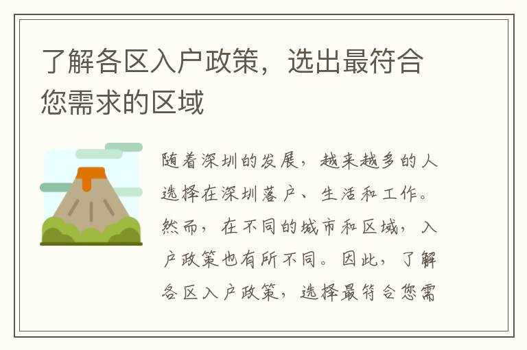 了解各区入户政策，选出最符合您需求的区域