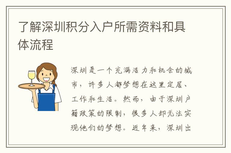 了解深圳积分入户所需资料和具体流程
