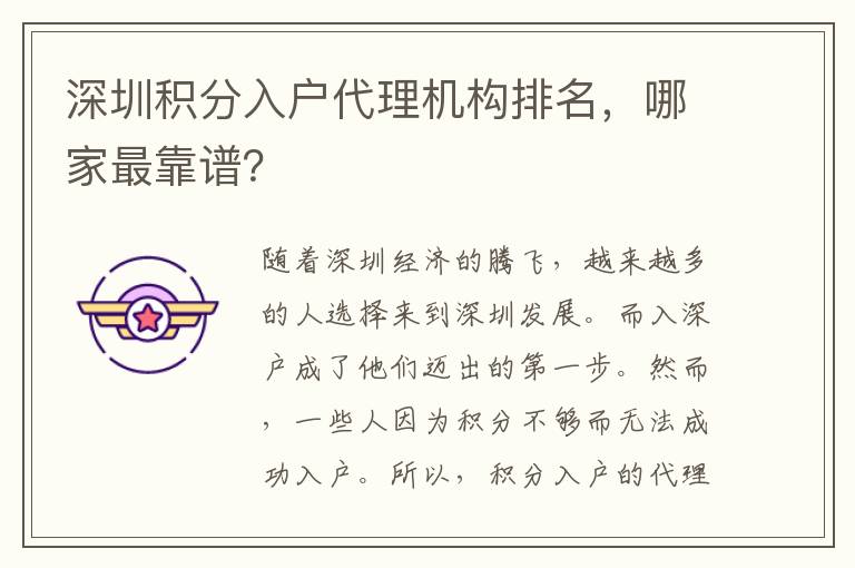 深圳积分入户代理机构排名，哪家最靠谱？