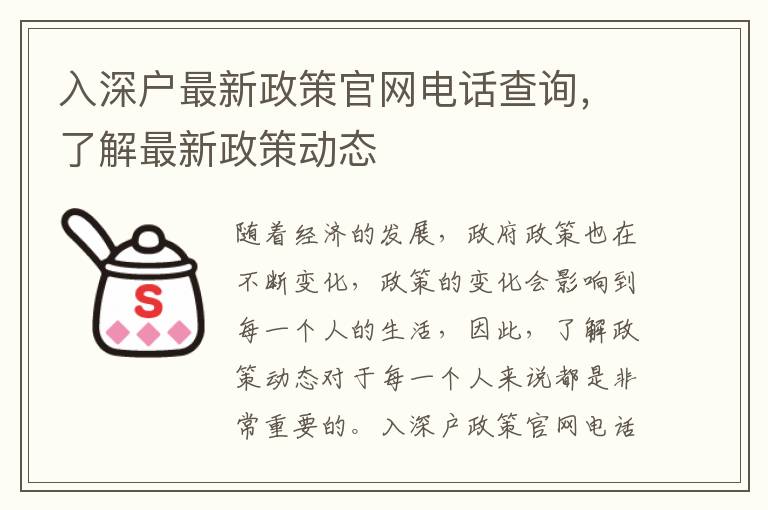 入深户最新政策官网电话查询，了解最新政策动态