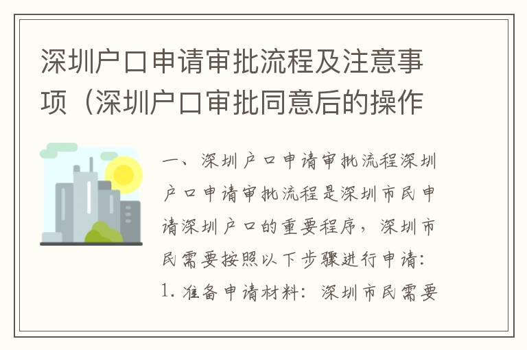 深圳户口申请审批流程及注意事项（深圳户口审批同意后的操作步骤）