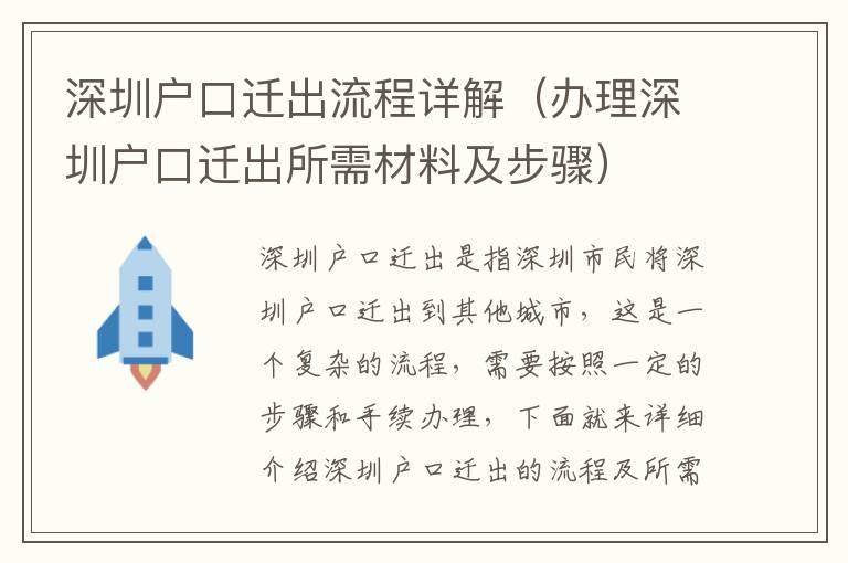 深圳户口迁出流程详解（办理深圳户口迁出所需材料及步骤）