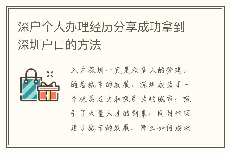 深户个人办理经历分享成功拿到深圳户口的方法