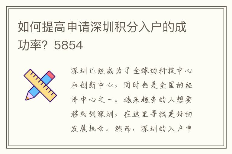 如何提高申请深圳积分入户的成功率？5854