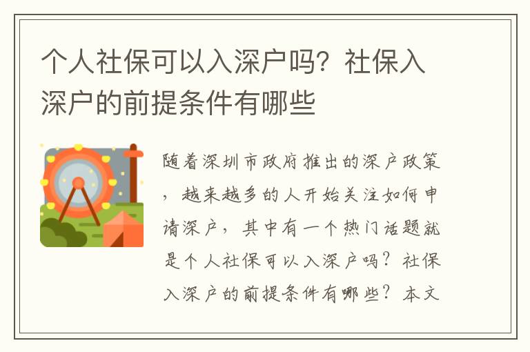 个人社保可以入深户吗？社保入深户的前提条件有哪些