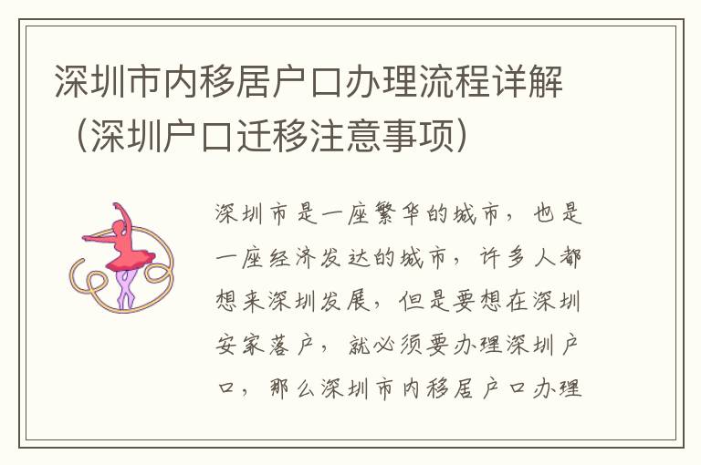 深圳市内移居户口办理流程详解（深圳户口迁移注意事项）